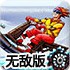 急速雪橇车无敌版