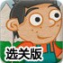 离开幼儿园选关版