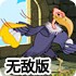 营救恐龙蛋无敌版