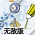 画笔武器-纸上守城无敌版