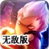 雷电魔王无敌版